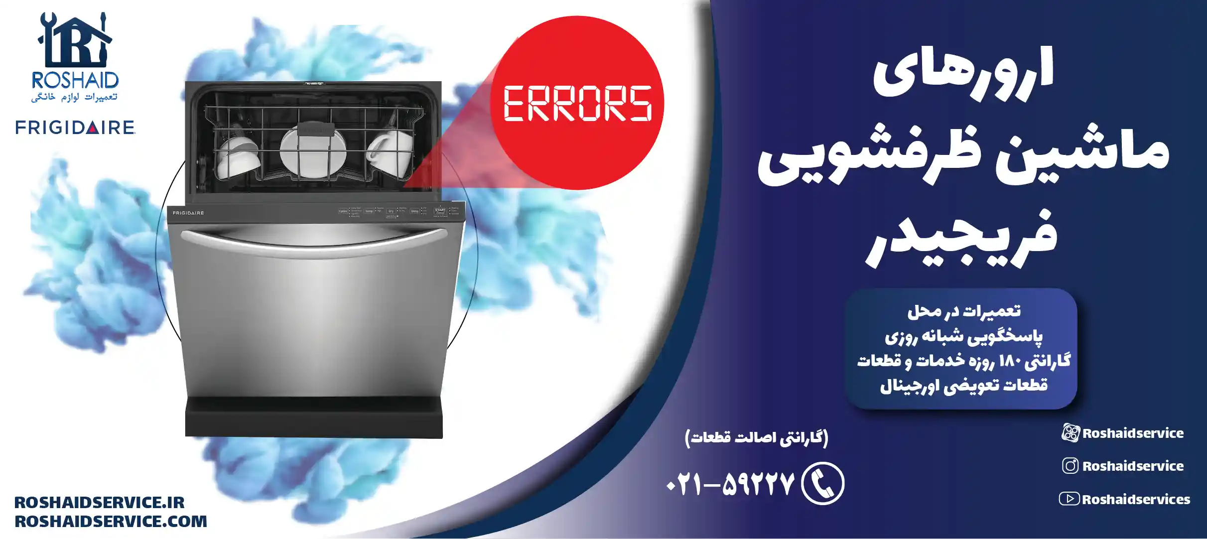 ارورهای ماشین ظرفشویی فریجیدر